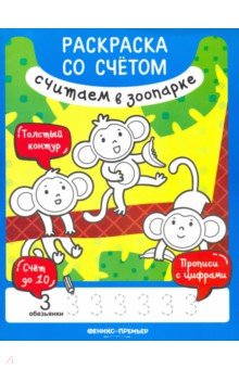 Считаем в зоопарке. Книжка-раскраска - Юлия Разумовская