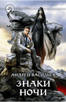 Андрей Васильев - Знаки Ночи обложка книги Андрей Васильев - Знаки Ночи обложка книги