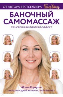 Баночный самомассаж: Мгновенный лифтинг-эффект обложка книги Баночный самомассаж: Мгновенный лифтинг-эффект обложка книги