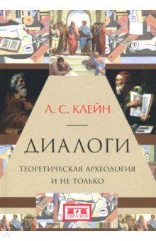 Лев Клейн - Диалоги. Теоретическая археология и не только обложка книги Лев Клейн - Диалоги. Теоретическая археология и не только обложка книги