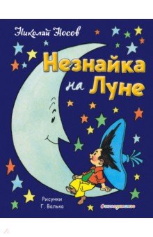 Николай Носов - Незнайка на Луне обложка книги Николай Носов - Незнайка на Луне обложка книги