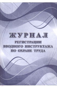 Журнал регистрации вводного инструктажа по охране труда Журнал регистрации вводного инструктажа по охране труда