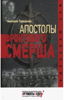 Апостолы фронтового Смерша - Анатолий Терещенко