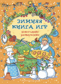 Зимняя книга игр. Новогодние развлечения обложка книги