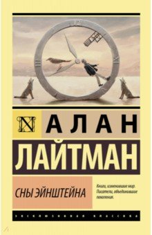Алан Лайтман - Сны Эйнштейна обложка книги Алан Лайтман - Сны Эйнштейна обложка книги