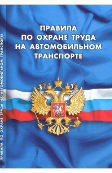 Правила по охране труда на автомобильном транспорте