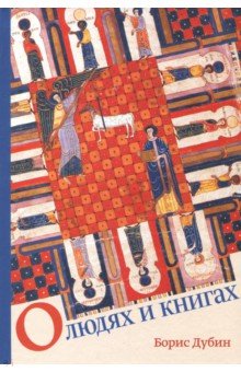 Борис Дубин - О людях и книгах обложка книги Борис Дубин - О людях и книгах обложка книги