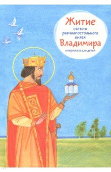 Житие святого равноапостольного князя Владимира - Тимофей Веронин