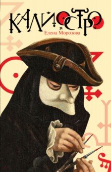 Елена Морозова - Калиостро обложка книги Елена Морозова - Калиостро обложка книги