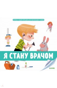Первая энциклопедия для маленьких гениев. Я стану врачом - Аньес Бессон