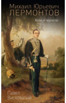 Павел Висковатов - Михаил Юрьевич Лермонтов. Жизнь и творчество обложка книги Павел Висковатов - Михаил Юрьевич Лермонтов. Жизнь и творчество обложка книги