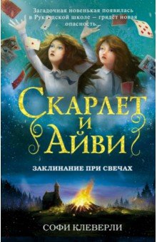 Заклинание при свечах - Софи Клеверли