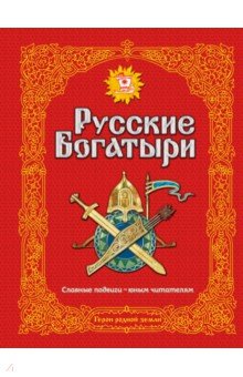 Русские богатыри. Славные подвиги - юным читателям