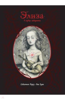 Элиза в сердце лабиринта - Себастьян Перез