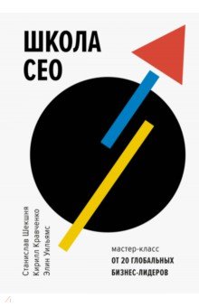 Школа CEO. Мастер-классы от 20 глобальных лидеров - Шекшня, Кравченко, Уильямс