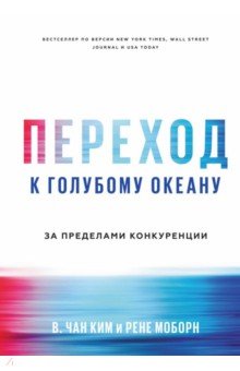 Переход к голубому океану. За пределами конкуренции - Чан Ким