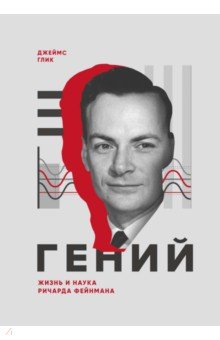Джеймс Глик - Гений. Жизнь и наука Ричарда Фейнмана обложка книги