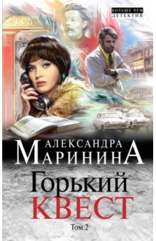 Александра Маринина - Горький квест. Том 2 обложка книги Александра Маринина - Горький квест. Том 2 обложка книги