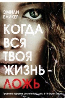 Когда вся твоя жизнь - ложь - Эмили Бликер
