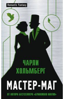 Мастер-маг - Чарли Хольмберг