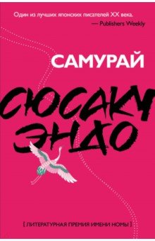 Сюсаку Эндо - Самурай обложка книги Сюсаку Эндо - Самурай обложка книги