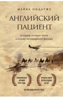 Майкл Ондатже - Английский пациент обложка книги Майкл Ондатже - Английский пациент обложка книги