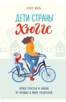 Юуль Еспер - Дети страны хюгге. Уроки счастья и любви от лучших в мире родителей обложка книги Юуль Еспер - Дети страны хюгге. Уроки счастья и любви от лучших в мире родителей обложка книги