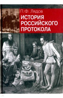 История российского протокола - Павел Лядов
