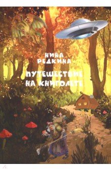 Путешествие на книголете - Нина Редкина