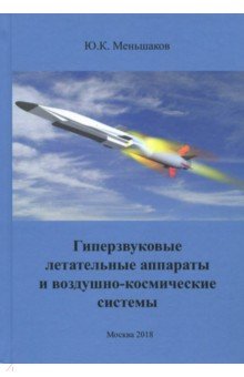 Гиперзвуковые летательные аппараты и воздушно-космические системы - Юрий Меньшаков