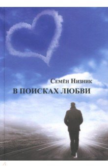 В поисках любви - Семен Низник