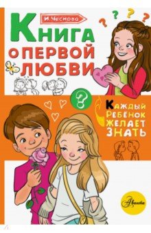 Книга о первой любви - Ирина Чеснова
