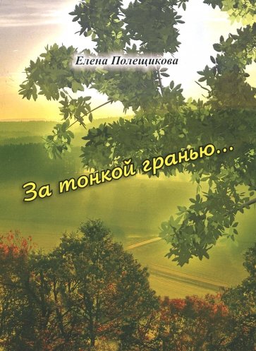 За тонкой гранью. Стихи