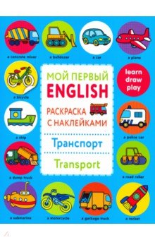 Раскраска с наклейками "Транспорт. Transport" обложка книги Раскраска с наклейками "Транспорт. Transport" обложка книги