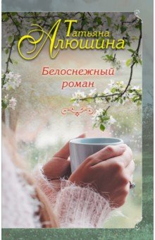 Татьяна Алюшина - Белоснежный роман обложка книги Татьяна Алюшина - Белоснежный роман обложка книги