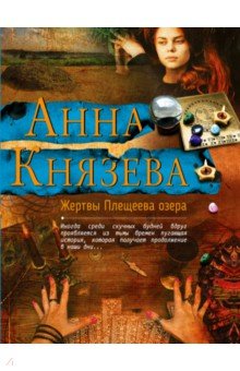 Жертвы Плещеева озера - Анна Князева