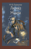 Михаил Лермонтов - Лирика. Мцыри обложка книги