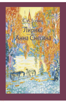 Лирика. Анна Снегина - Сергей Есенин