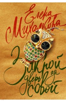Закрой дверь за совой - Елена Михалкова Закрой дверь за совой - Елена Михалкова