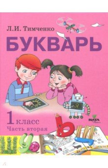 Букварь. 1 класс. Учебное пособие по обучению грамоте. В 2-х частях. Часть 2. ФГОС - Лариса Тимченко