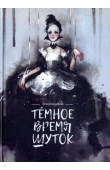 Темное время шуток - Лина Сальникова