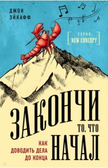 Джон Эйкафф - Закончи то, что начал. Как доводить дела до конца обложка книги Джон Эйкафф - Закончи то, что начал. Как доводить дела до конца обложка книги