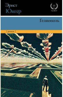 Эрнст Юнгер - Гелиополь обложка книги Эрнст Юнгер - Гелиополь обложка книги