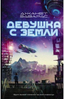 Девушка с Земли - Джанет Эдвардс Девушка с Земли - Джанет Эдвардс