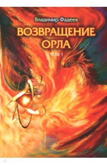 Возвращение Орла. Том 1 - Владимир Фадеев