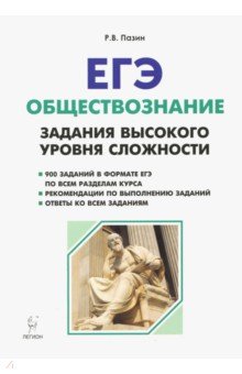 ЕГЭ Обществознание. 10-11 класс. Задания высокого уровня сложности. Учебно-методическое пособие - Роман Пазин