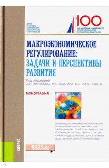 Макроэкономическое регулирование: задачи и перспективы развития. Монография