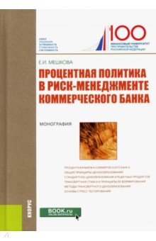 Процентная политика в риск-менеджменте коммерческого банка