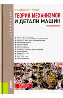 Теория механизмов и детали машин (для бакалавров). Учебное пособие - Эрдеди, Эрдеди