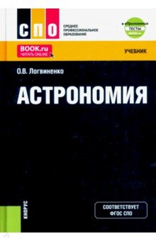 Астрономия - Ольга Логвиненко